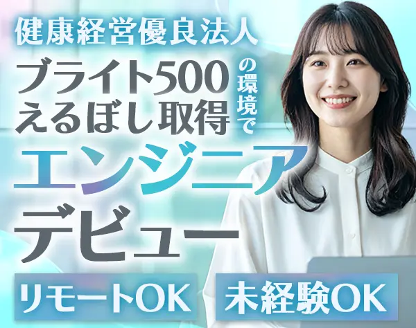 初級エンジニア★未経験歓迎★最大6ヶ月研修★残業月10h程★リモートOK