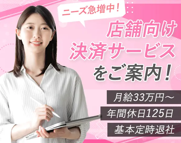 DX決済サービス営業*未経験歓迎*月給33万～*年間休日125日*残業ほぼなし