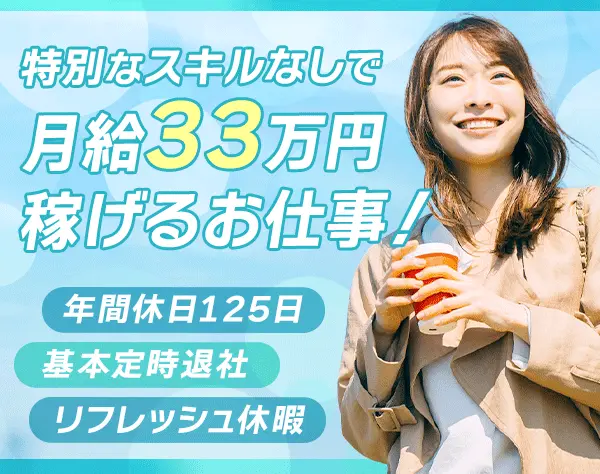 調査・案内スタッフ｜学歴不問×未経験で月33万～◎年休125日！残業ほぼ無し