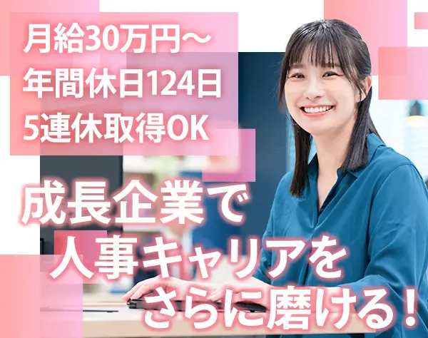 人事｜月給30万円〜＋賞与年2回*服装自由*中途/新卒/アルバイトの全域担当