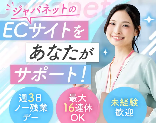 ECサイト運営サポート*未経験歓迎*ノー残業デー*育休取得率100%*転勤なし