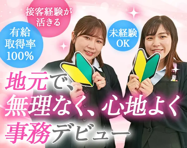受付事務*未経験OK*ブランクOK*賞与年2回*有給消化率100%*20代活躍中