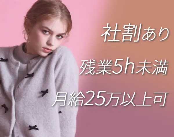 アパレルスタッフ*未経験OK*残業月5h未満 *月給30万可*全国募集*海外研修有