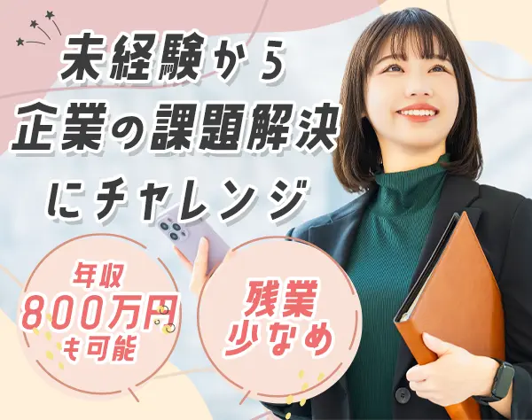 ERPコンサルタント◆月給35万円〜・前給保証あり◆残業少なめ◆賞与年2回