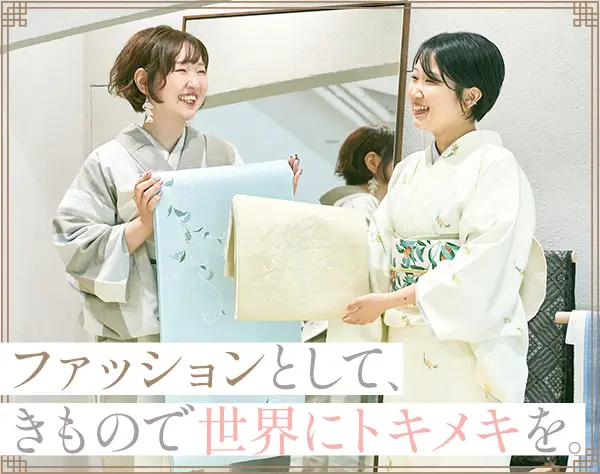 着物スタイリスト｜未経験OK*賞与年2回*20代～50代活躍中