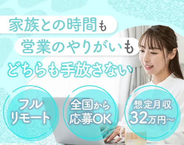 【インサイドセールス】フルリモート/勤務時間相談可能/ママ社員活躍中