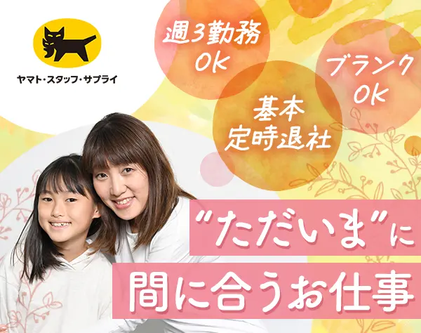 事務｜週3～勤務/5h～相談OK*残業基本なし*私服*土日祝休*子育て両立◎