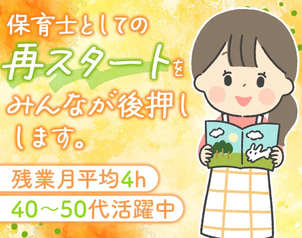 保育士(病院/企業内など)*ブランクOK*残業月5H以下*40～50代活躍*全国募集