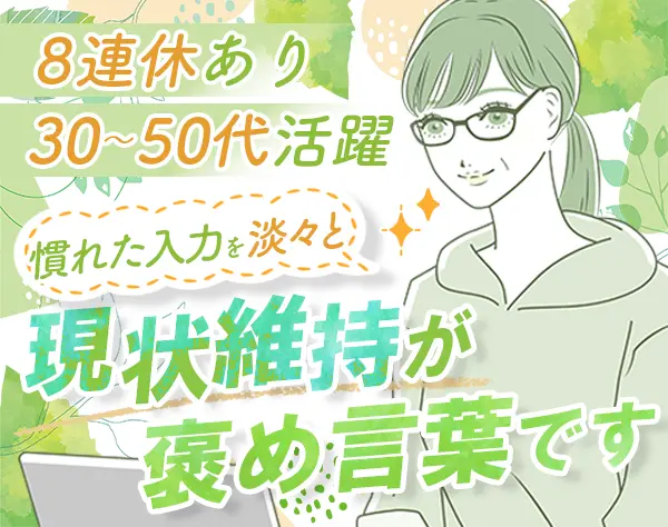 経理事務*40・50代活躍中*賞与年2回*残業少*駅徒歩1分*入力中心*駅徒歩1分