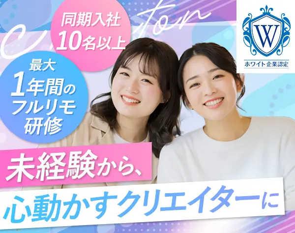 Webクリエイター(HP・動画編集など)｜ホワイト企業認定◆最大1年研修
