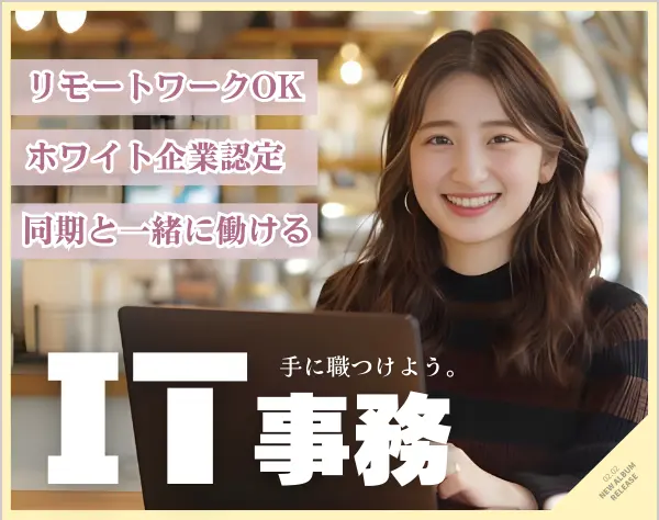 【IT事務】フルリモート有*ホワイト企業ナビ掲載*定着率93.3%*月給25万～