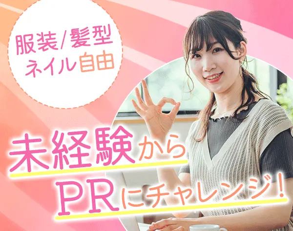 PR*未経験OK*フレックス制可*土日祝休み*髪型服装自由*産育休取得実績あり