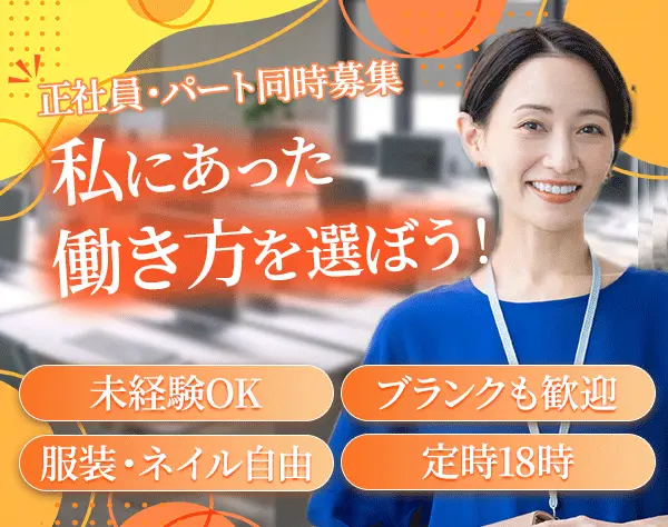 カスタマーサポート*未経験OK*ブランクOK*定時18時*転勤なし