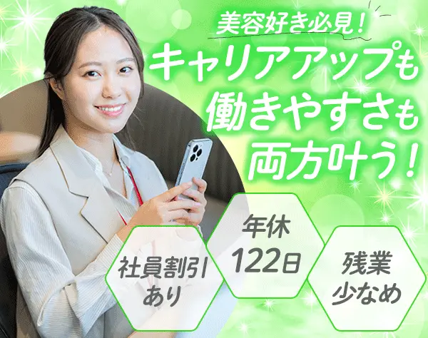 美容プランナー*未経験OK*転勤なし*社員割引あり*インセン支給