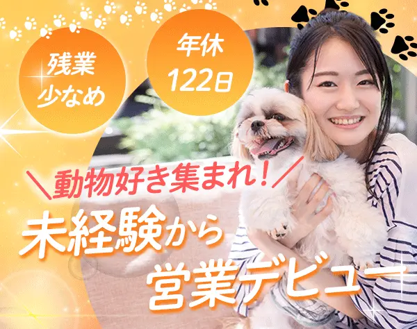 ペット美容用品営業*未経験OK*実働7.5h*服装/ネイル自由*インセン*転勤なし