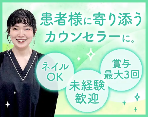受付カウンセラー📋✨年休124日＊有給消化率100％＊ネイル髪色OK💅