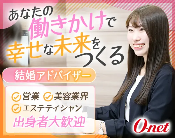 結婚アドバイザー☆営業・エステ・美容経験者歓迎☆年間休日休暇120日