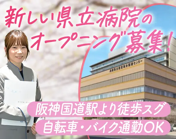 医療事務★未経験歓迎★土日祝休み★オープニング募集★阪神国道駅徒歩スグ