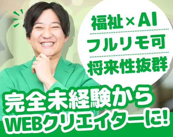 Webクリエイター/未経験OK/フルリモート可/全国募集/約7カ月の実践型研修