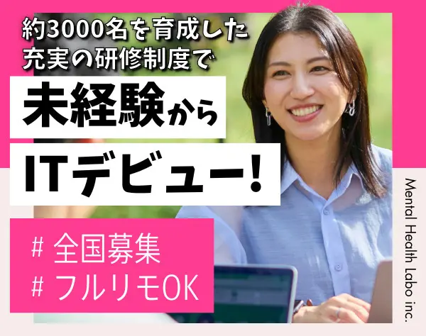 IT事務｜未経験OK*全国募集*フルリモート*フレックス*全国募集*研修約7カ月