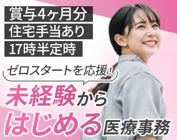 医療事務*未経験OK*土日祝休み*年間休日120日以上*賞与4ヶ月分*住宅手当有