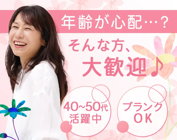 カウンタースタッフ*未経験歓迎*20~40代活躍*ブランクOK*賞与あり*65歳定年