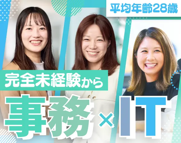 ITサポート事務｜未経験99%*全国募集&フルリモート*1ヵ月研修*基本定時退社