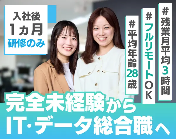 IT・データ総合職｜#未経験99% #全国募集＆フルリモートOK #基本定時退社