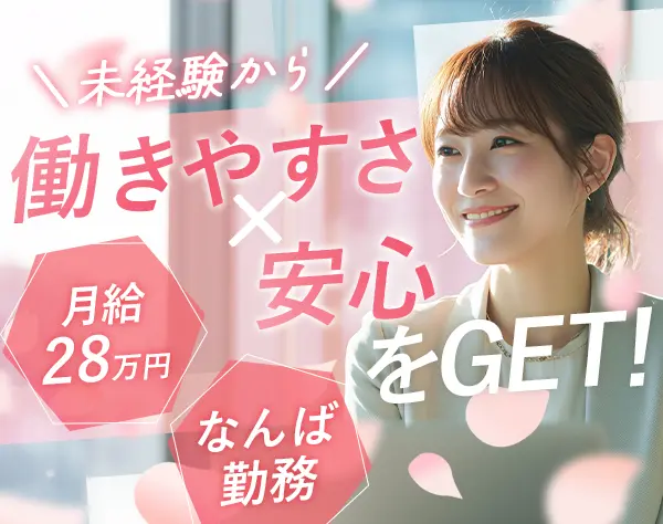 SV*未経験歓迎*月給28万円~*服装自由*ゆくゆくは年収600万円も可*年休120日