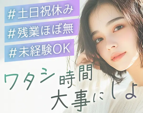 サポート事務*未経験OK*月給25万円～*基本18時退勤*有給消化率ほぼ100％