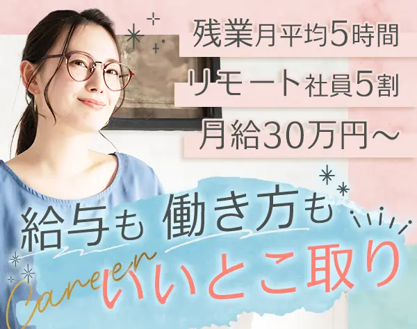 ITエンジニア*月給30万円スタート*基本18時退社*土日祝休*リモート社員5割