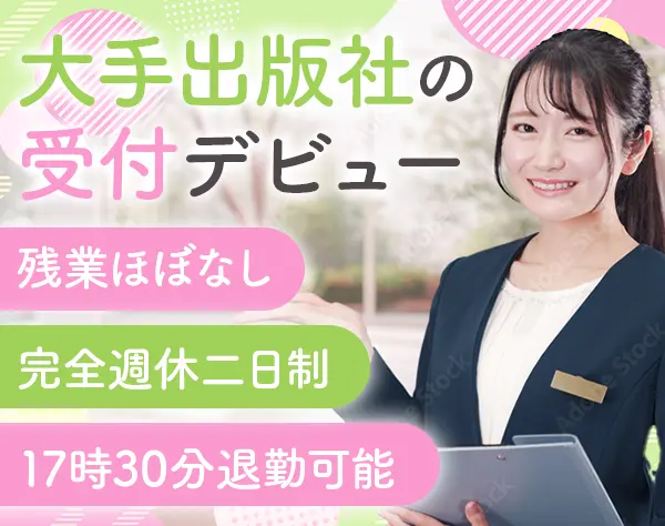 企業受付/未経験OK*神保町駅から徒歩3分*17時30分退勤可*土日休み*年休120