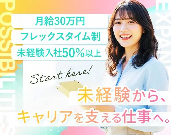 キャリアアドバイザー*未経験歓迎*月給30万円*11時出社OK*女性多数活躍