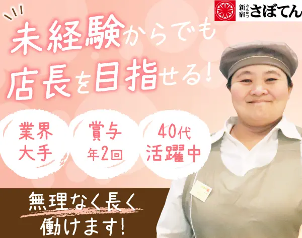 「さぼてん」の店長候補職*40代の未経験入社が多数活躍中*福利厚生充実