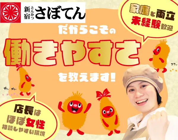【さぼてんの店長候補】未経験からお店を持てるオーナーに！／転勤なし