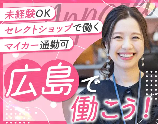 アパレルスタッフ【店長候補】UIターン歓迎/残業なし/ネイルOK/髪色自由