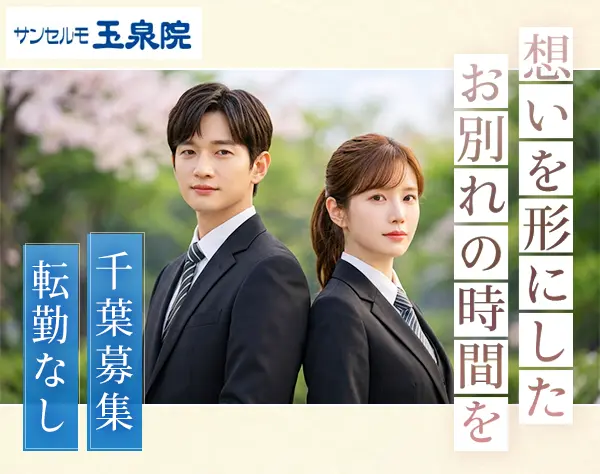 葬祭プランナー*未経験OK*残業少*5連休OK*座り仕事メイン*年収500万以上可