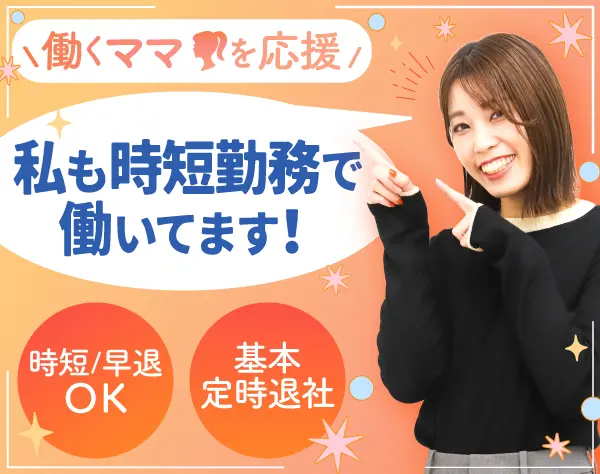 労務◆未経験歓迎／基本定時退社／年休125日／時短OK／働くママ活躍中！
