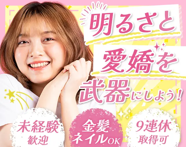 キャリアサポーター#未経験OK#9連休取得可#金髪/派手ネイル可#女性9割