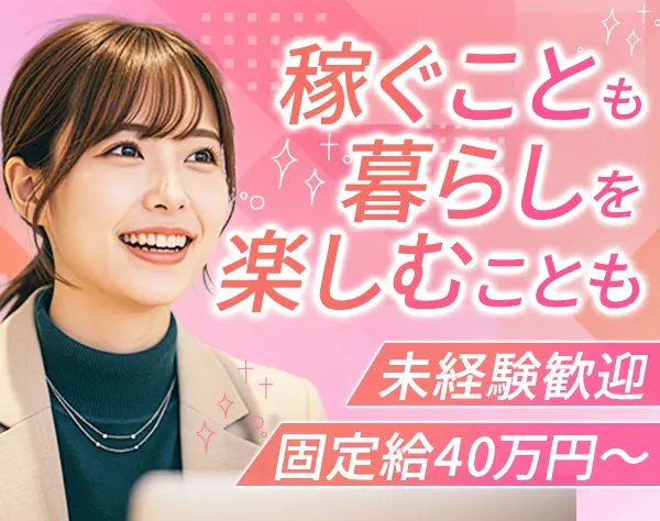 買取営業/未経験OK/月給40万円スタート/テレアポ・飛び込みナシ/年休120日