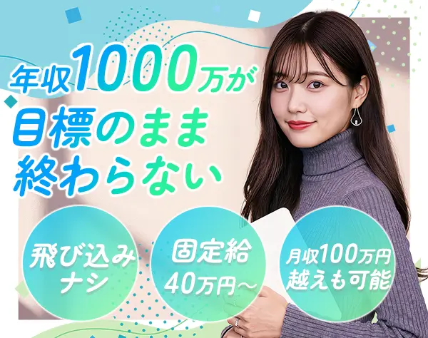 買取営業*未経験OK*月収100万円可*年休120日*テレアポ・飛び込みナシ