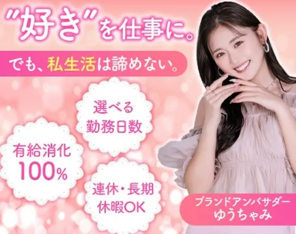 ネイリスト💅無資格の方大歓迎＊検定・資格無料サポート＊有給休暇100％