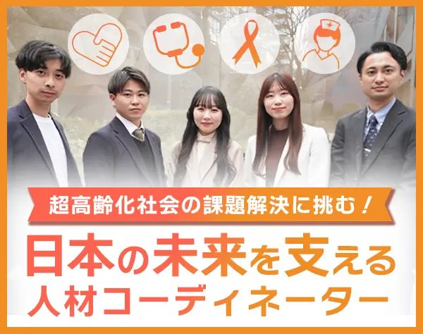 人材コーディネーター*未経験入社率9割*残業少なめ*年休128日*土日祝休み