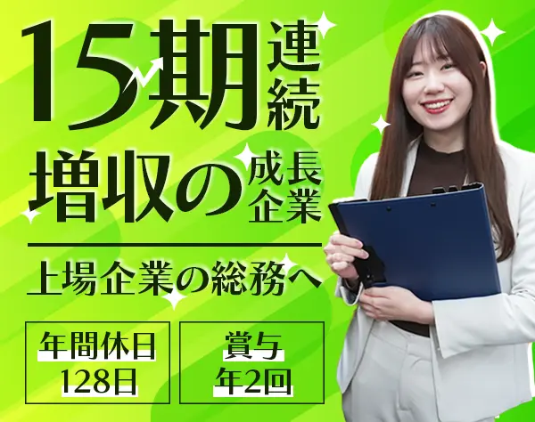 総務事務*未経験歓迎*月給29万～*年休128日*半休OK*賞与年2回*第二新卒歓迎