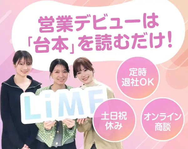 営業メンバー◎月給30万円以上◎土日祝休み◎定時退社OK◎オンライン商談