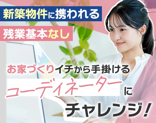 インテリアコーディネーター*経験浅め・独学OK*残業ほぼなし*自転車通勤OK