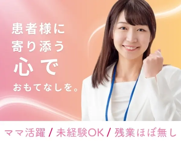 事務サポート（受付・案内・他）＊未経験OK＊残業少＊駅チカ