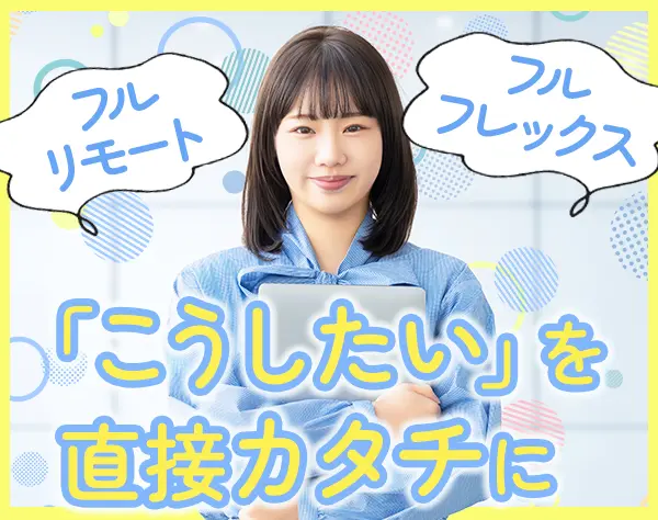 自社内開発エンジニア*残業少なめ*年休132日*フルフレックス*完全在宅