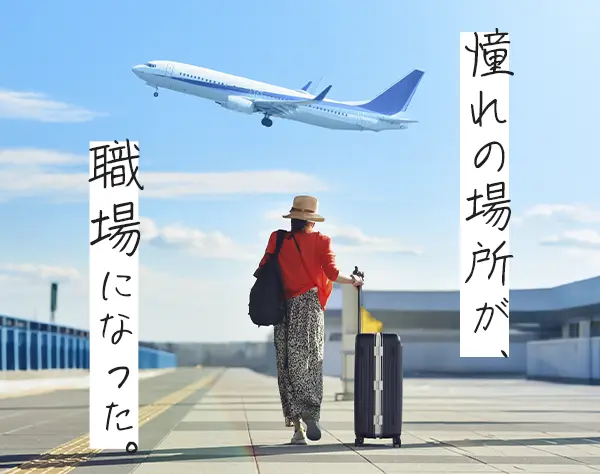 荷物チェック(成田)｜未経験OK*住宅手当/月2万の独身寮あり*賞与年2回