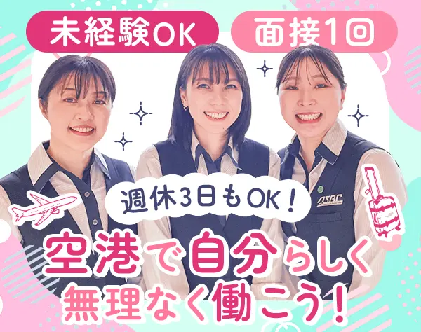 保安検査スタッフ(成田)｜未経験OK*時短勤務(1日4h～)*マイカー通勤可